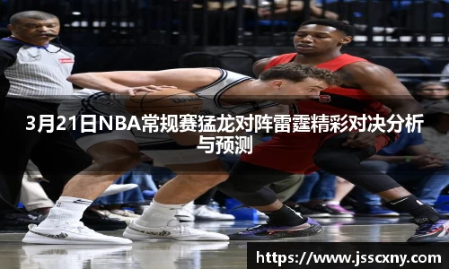 3月21日NBA常规赛猛龙对阵雷霆精彩对决分析与预测