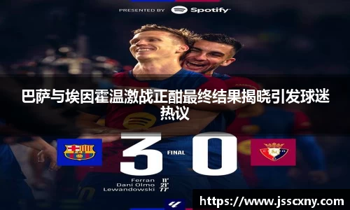 巴萨与埃因霍温激战正酣最终结果揭晓引发球迷热议