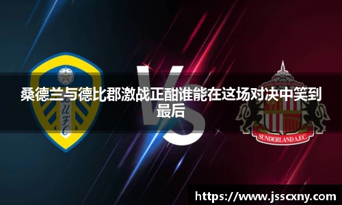 桑德兰与德比郡激战正酣谁能在这场对决中笑到最后
