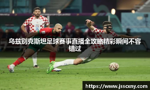 乌兹别克斯坦足球赛事直播全攻略精彩瞬间不容错过