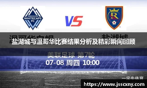 盐湖城与温哥华比赛结果分析及精彩瞬间回顾